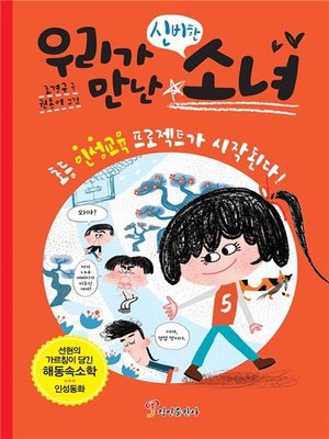 cover image of 우리가 만난 신비한 소녀